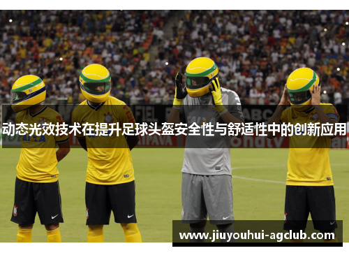 动态光效技术在提升足球头盔安全性与舒适性中的创新应用